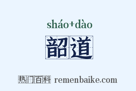 韶道是什么意思的图片